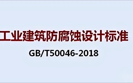 湛江《工业建筑防腐蚀设计标准》（GB/T50046-2018）