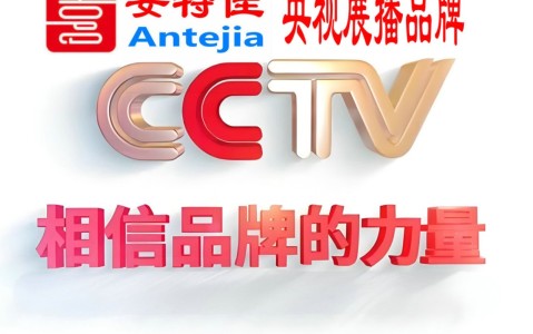 湛江喜邦地坪-安特佳防腐涂料荣登CCTV央视展播