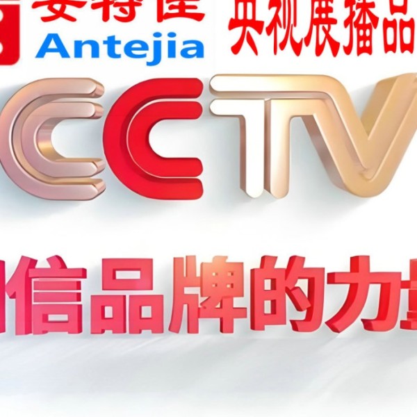 湛江喜邦地坪-安特佳防腐涂料荣登CCTV央视展播